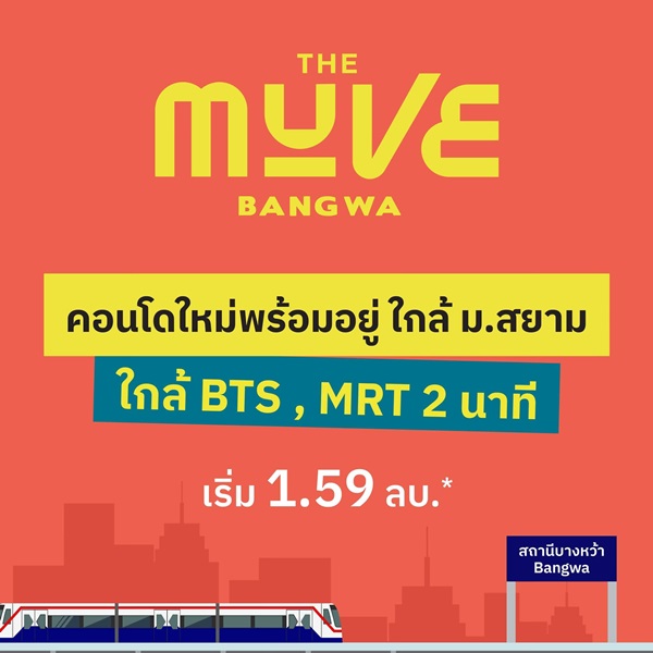The MUVE Bangwa คอนโดใหม่พร้อมอยู่ ใกล้รถไฟฟ้าบางหว้า ใกล้ ม.สยาม โทร 065-4496399